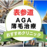 【2025年最新】表参道でAGA・薄毛治療におすすめなクリニック15選まとめ！