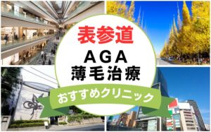 【2025年最新】表参道でAGA・薄毛治療におすすめなクリニック15選まとめ！