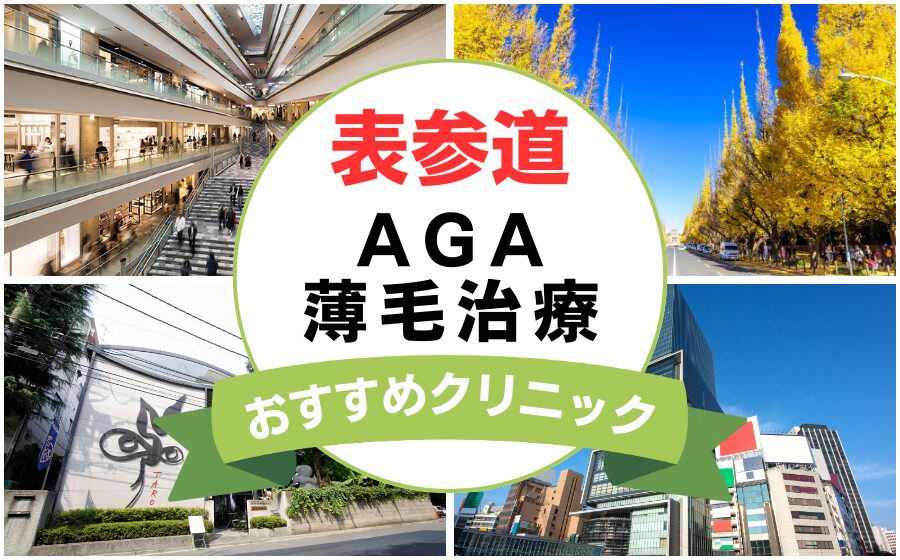 【2025年最新】表参道でAGA・薄毛治療におすすめなクリニック15選まとめ！