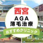 【2025年最新】西宮でAGA・薄毛治療におすすめなクリニック14選まとめ！