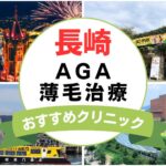 【2025年最新】長崎でAGA・薄毛治療におすすめなクリニック15選まとめ！