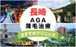 【2025年最新】長崎でAGA・薄毛治療におすすめなクリニック15選まとめ！