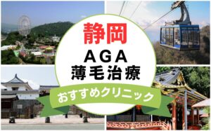 【2025年最新】静岡でAGA・薄毛治療におすすめなクリニック15選まとめ！