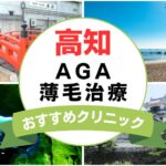 【2025年最新】高知でAGA・薄毛治療におすすめなクリニック10選まとめ！