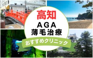 【2025年最新】高知でAGA・薄毛治療におすすめなクリニック10選まとめ！