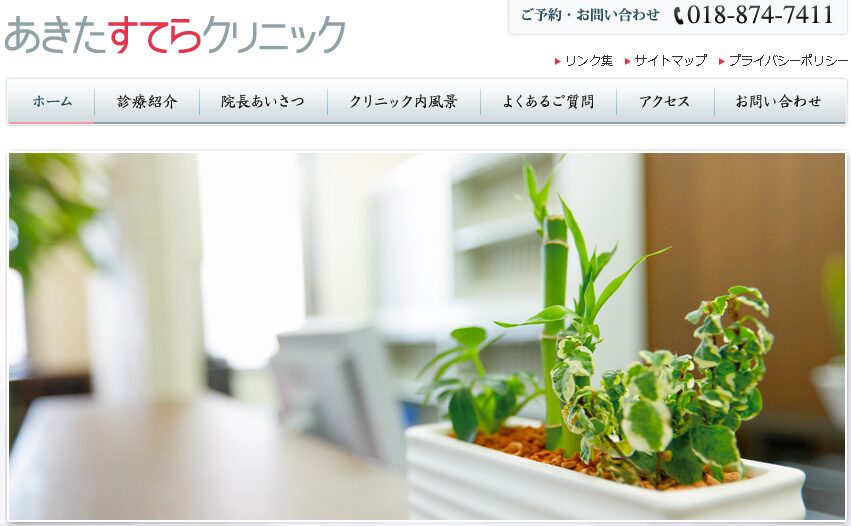 あきたすてらクリニック