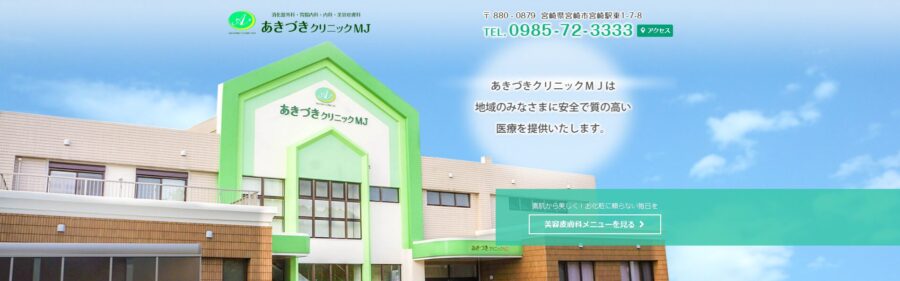 あきづきクリニックMJ