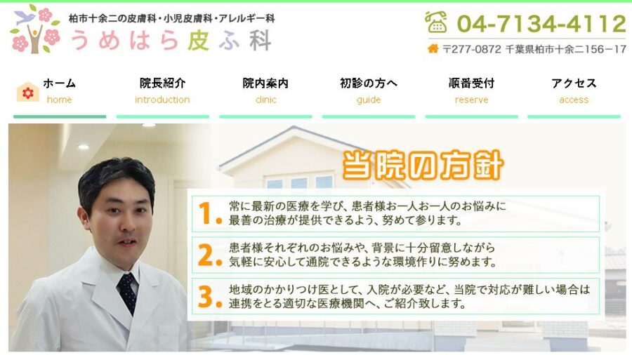 うめはら皮ふ科