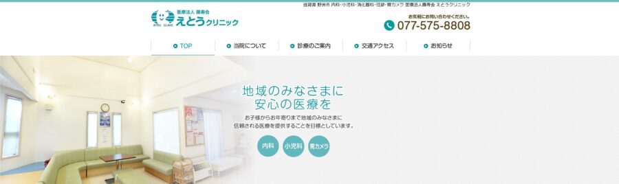 えとうクリニック