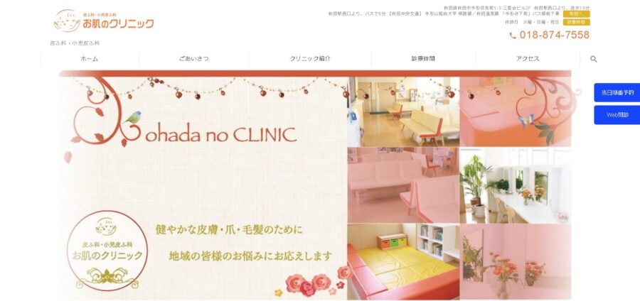 お肌のクリニック