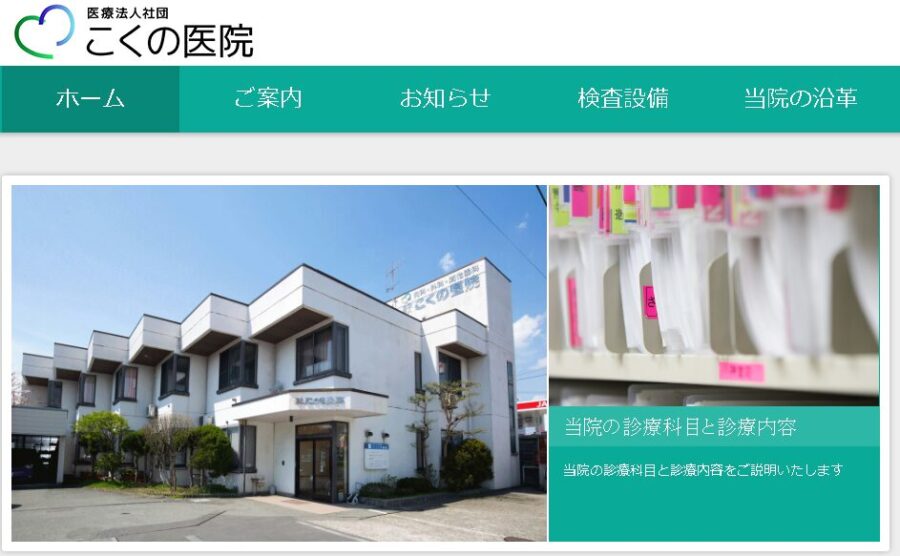 こくの医院