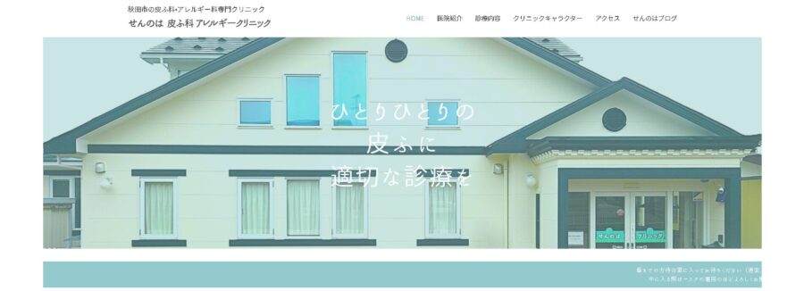 せんのは皮ふ科・アレルギークリニック