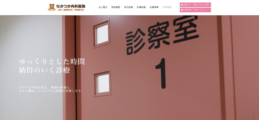 なかつか内科医院