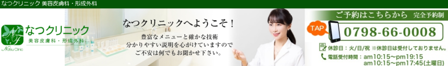 なつクリニック