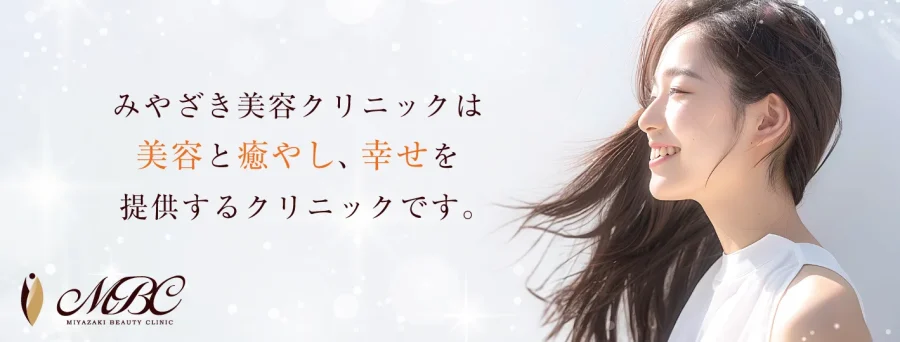 みやざき美容クリニック