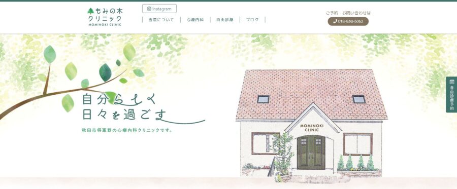 もみの木クリニック