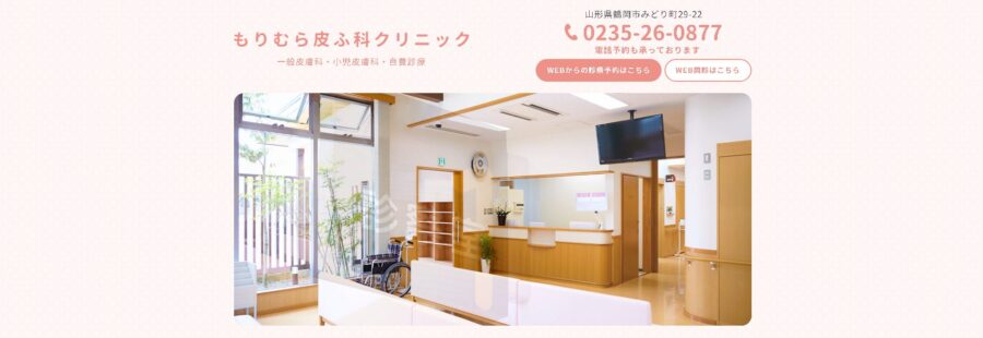 もりむら皮ふ科クリニック