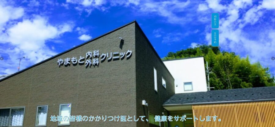 やまもと内科・外科クリニック