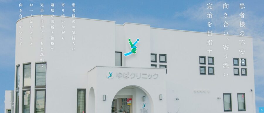 ゆばクリニック