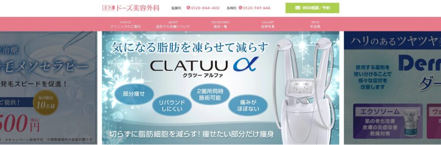 ドーズ美容外科
