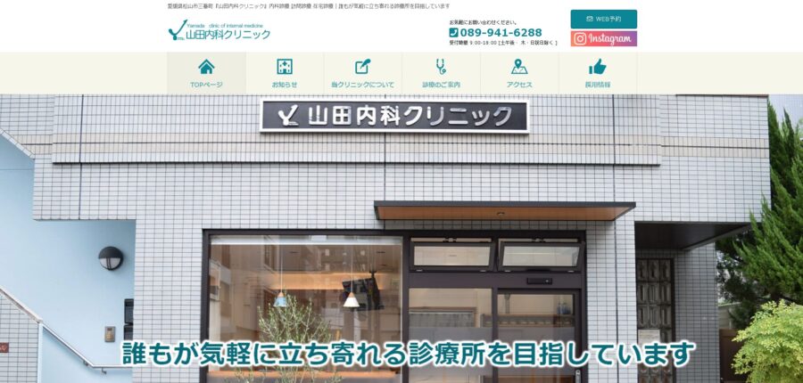 山田内科クリニック