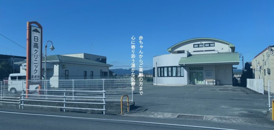 日高クリニック