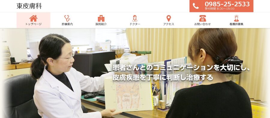 東皮膚科