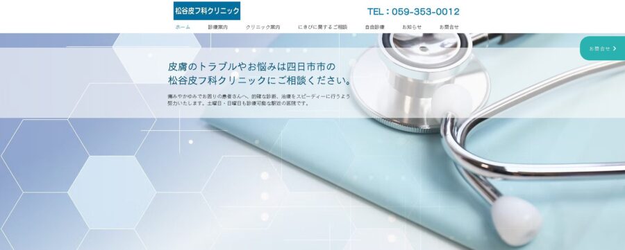 松谷皮フ科クリニック