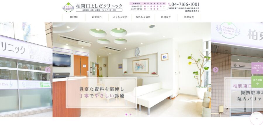 柏東口よしだクリニック