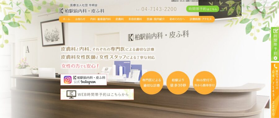 柏駅前内科・皮ふ科