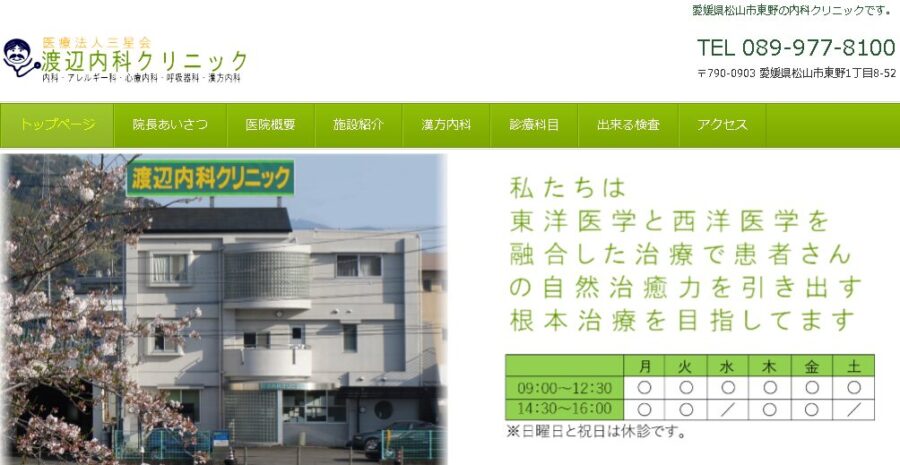 渡辺内科クリニック