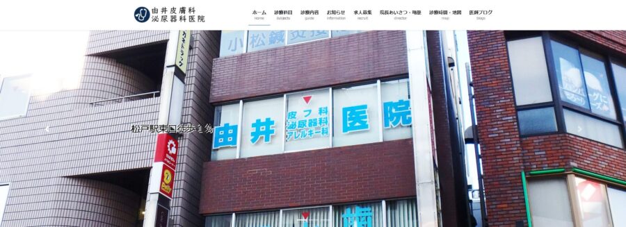 由井皮膚科泌尿器科医院