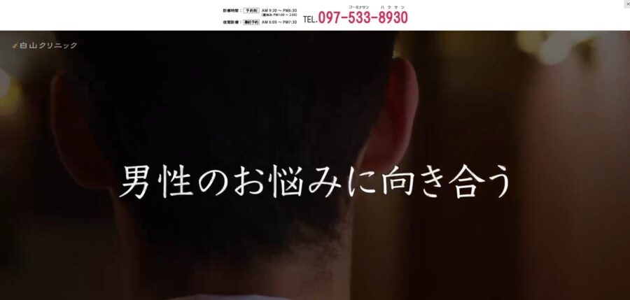 白山クリニック