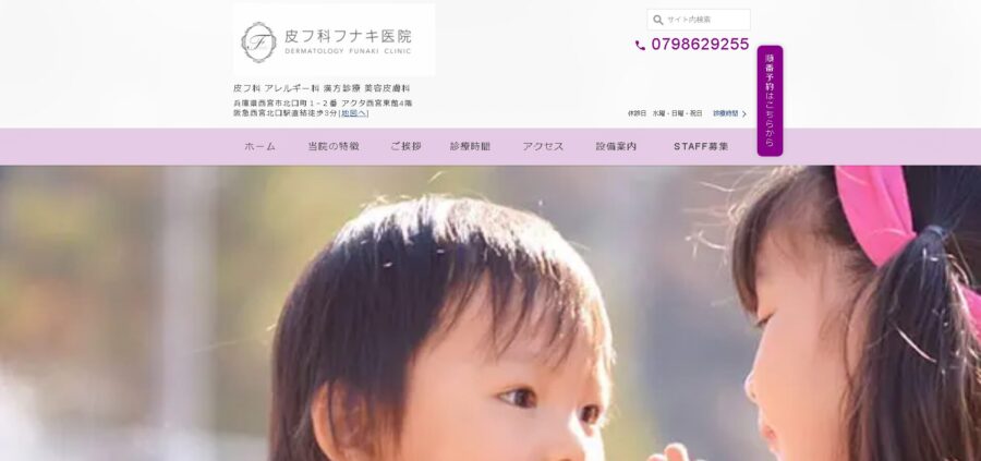 皮フ科フナキ医院