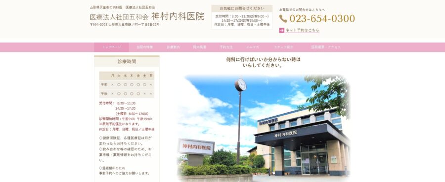 神村内科医院