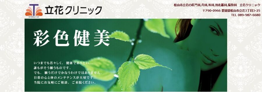 立花クリニック
