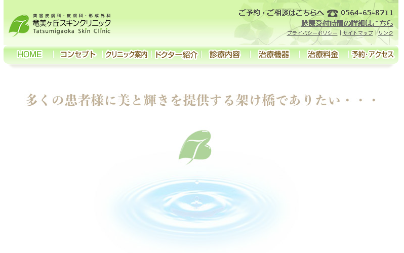 竜美ヶ丘スキンクリニック