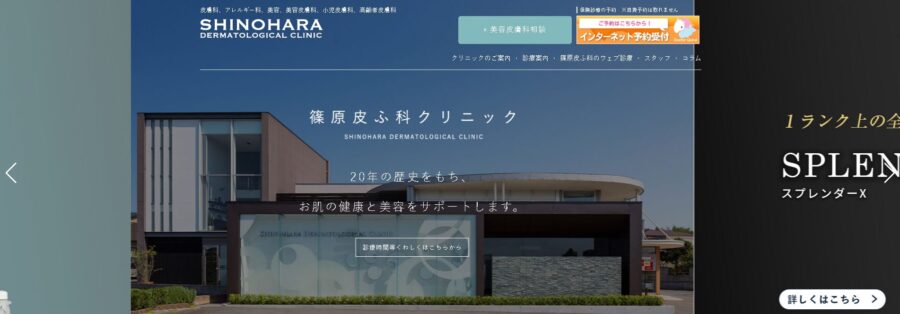 篠原皮ふ科クリニック