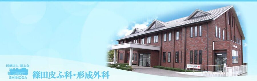 篠田皮ふ科・形成外科