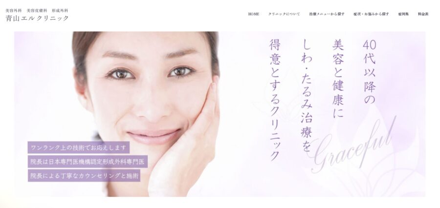 青山エルクリニック