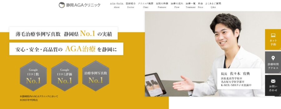 静岡AGAクリニック