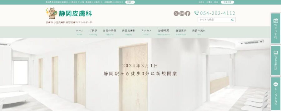 静岡皮膚科