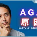 AGAの原因とは？セルフチェック方法・原因別の治療法や対策を解説