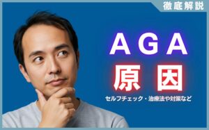 AGAの原因とは？セルフチェック方法・原因別の治療法や対策を解説