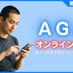 AGAオンライン診療おすすめランキング14選！安い・安心のクリニックを厳選