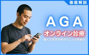 AGAオンライン診療おすすめランキング14選！安い・安心のクリニックを厳選