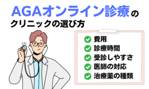 AGAオンライン診療の選び方