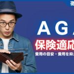AGA治療で保険適用は無理？費用の目安・費用を抑える方法を徹底解説