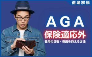 AGA治療で保険適用は無理？費用の目安・費用を抑える方法を徹底解説