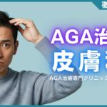 AGA治療は皮膚科でできる？AGA治療専門クリニックとの違いを解説